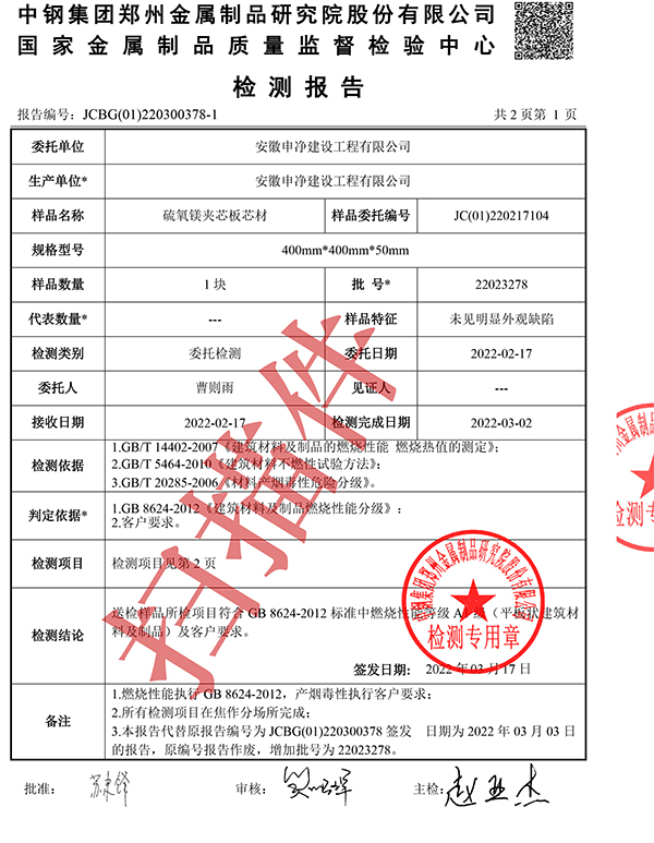 硫氧鎂夾芯板芯材檢測報告(1)-2