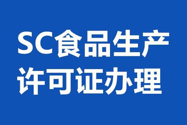 [經驗]如何順利拿到食品SC生產許可證?