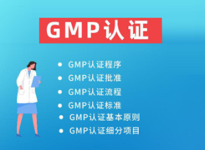 [經驗]如何快速通過GMP認證?